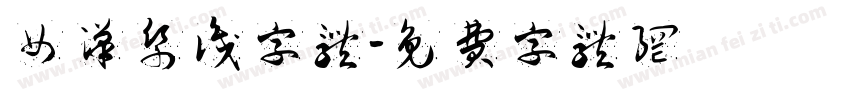 女汉纸识字体字体转换