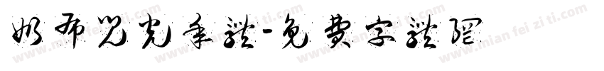奶布儿光年体字体转换
