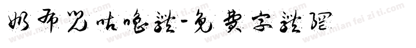奶布儿咕噜体字体转换