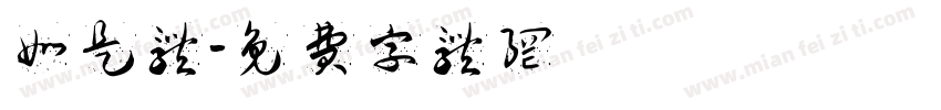 如是体字体转换