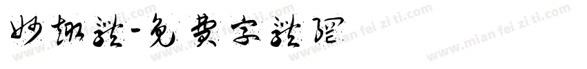 妙趣体字体转换