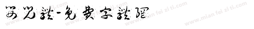 婴儿体字体转换