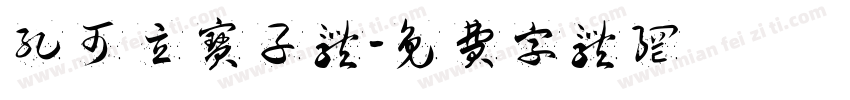 孔可立宝子体字体转换