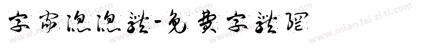 字家滔滔体字体转换