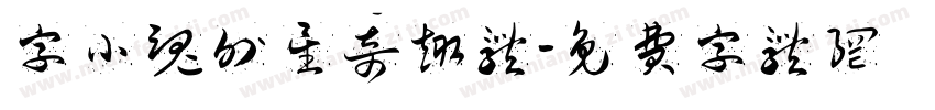 字小魂外星奇趣体字体转换