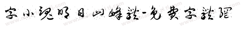 字小魂明日山峰体字体转换