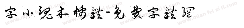 字小魂木棉体字体转换