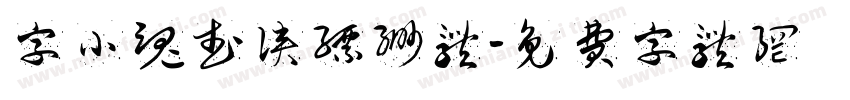 字小魂武侠缥缈体字体转换