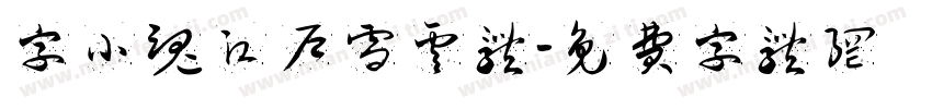字小魂江户雪云体字体转换