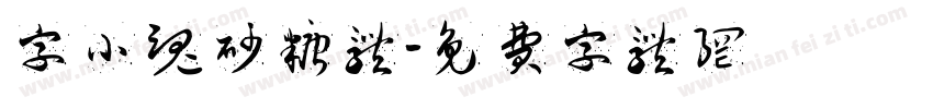 字小魂砂糖体字体转换