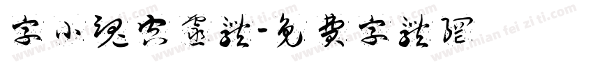 字小魂空灵体字体转换