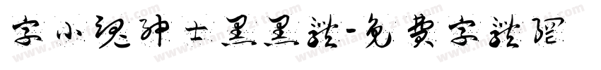 字小魂绅士黑黑体字体转换