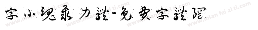 字小魂聚力体字体转换