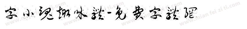 字小魂趣味体字体转换