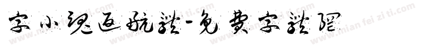 字小魂返航体字体转换