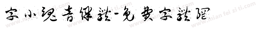 字小魂音律体字体转换