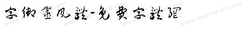 字御灵风体字体转换