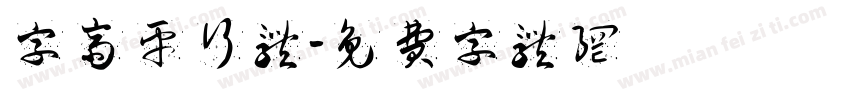 字斋平行体字体转换