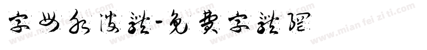 字母水波体字体转换