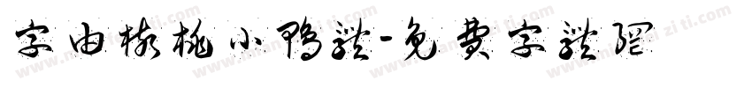 字由核桃小鸭体字体转换