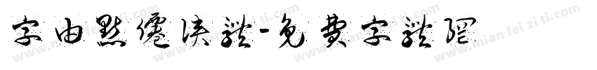 字由点仙侠体字体转换