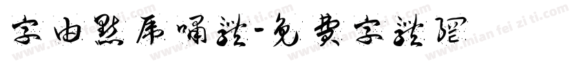 字由点虎啸体字体转换