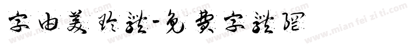 字由美玲体字体转换
