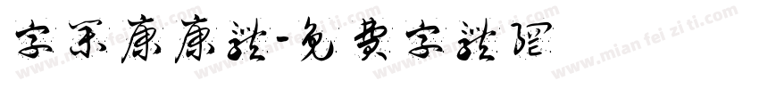 字集康康体字体转换