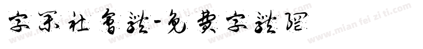 字集社会体字体转换