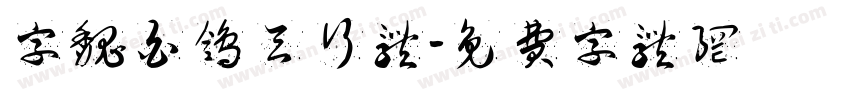 字魏白鸽天行体字体转换