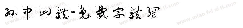 孙中山体字体转换