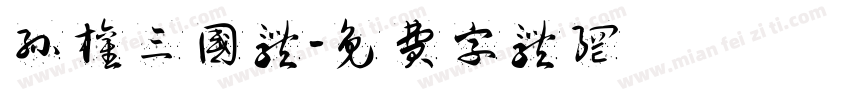 孙权三国体字体转换