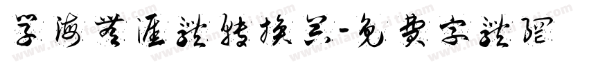 学海无涯体转换器字体转换