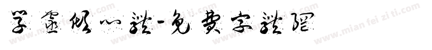 学灵倾心体字体转换