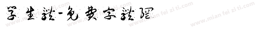学生体字体转换