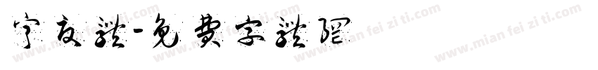 宁夏体字体转换