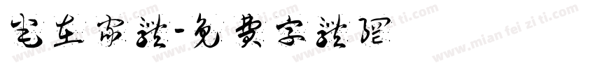 宅在家体字体转换