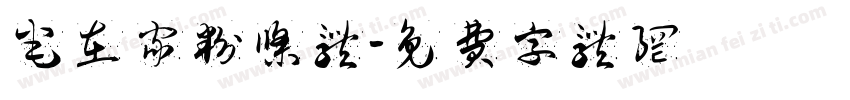 宅在家粉条体字体转换