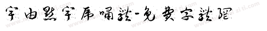 宇由点宇虎啸体字体转换