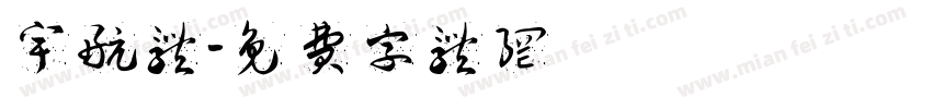 宇航体字体转换