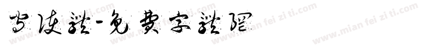 守护体字体转换