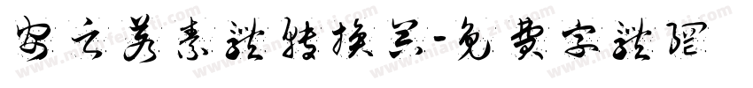 安之若素体转换器字体转换