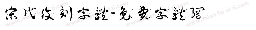 宋代复刻字体字体转换