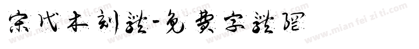 宋代木刻体字体转换