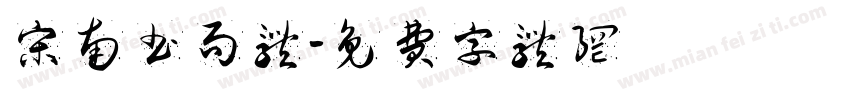 宋南书局体字体转换