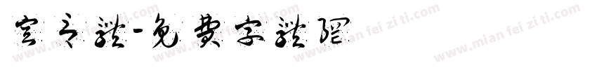 宣言体字体转换