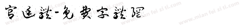 宫廷体字体转换