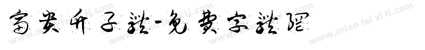 富贵竹子体字体转换