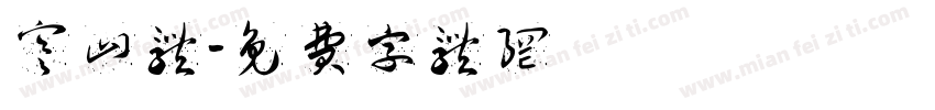 寒山体字体转换