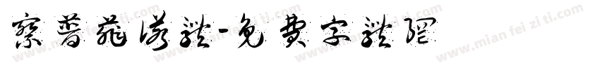 察普菲诺体字体转换
